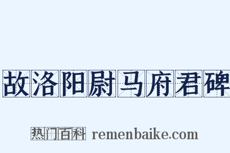 故洛阳尉马府君碑是什么意思的图片